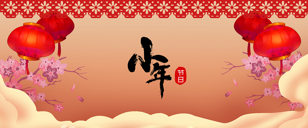 小年來，祝福到！
